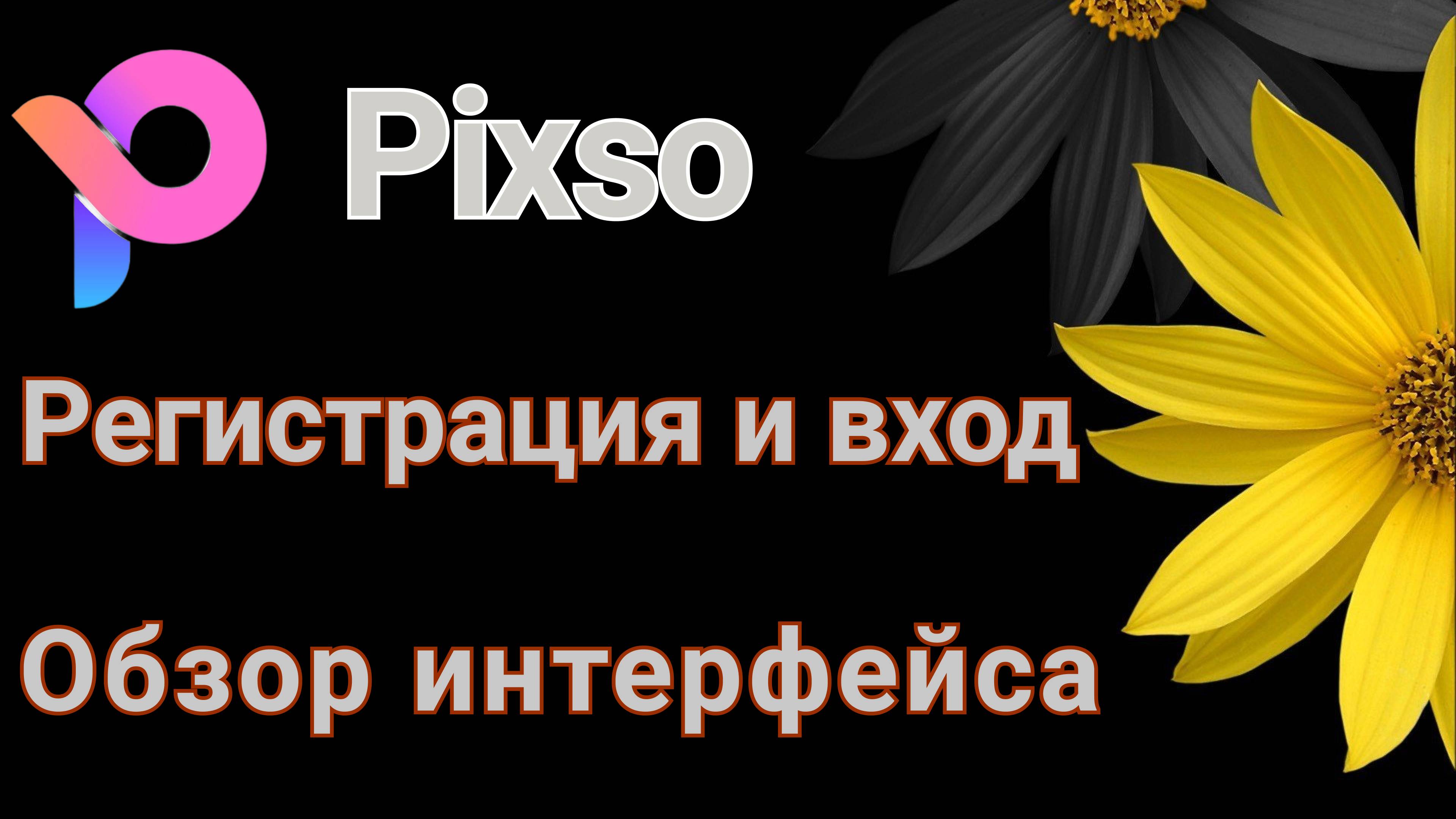 Pixso. Регистрация. Обзор интерфейса программы