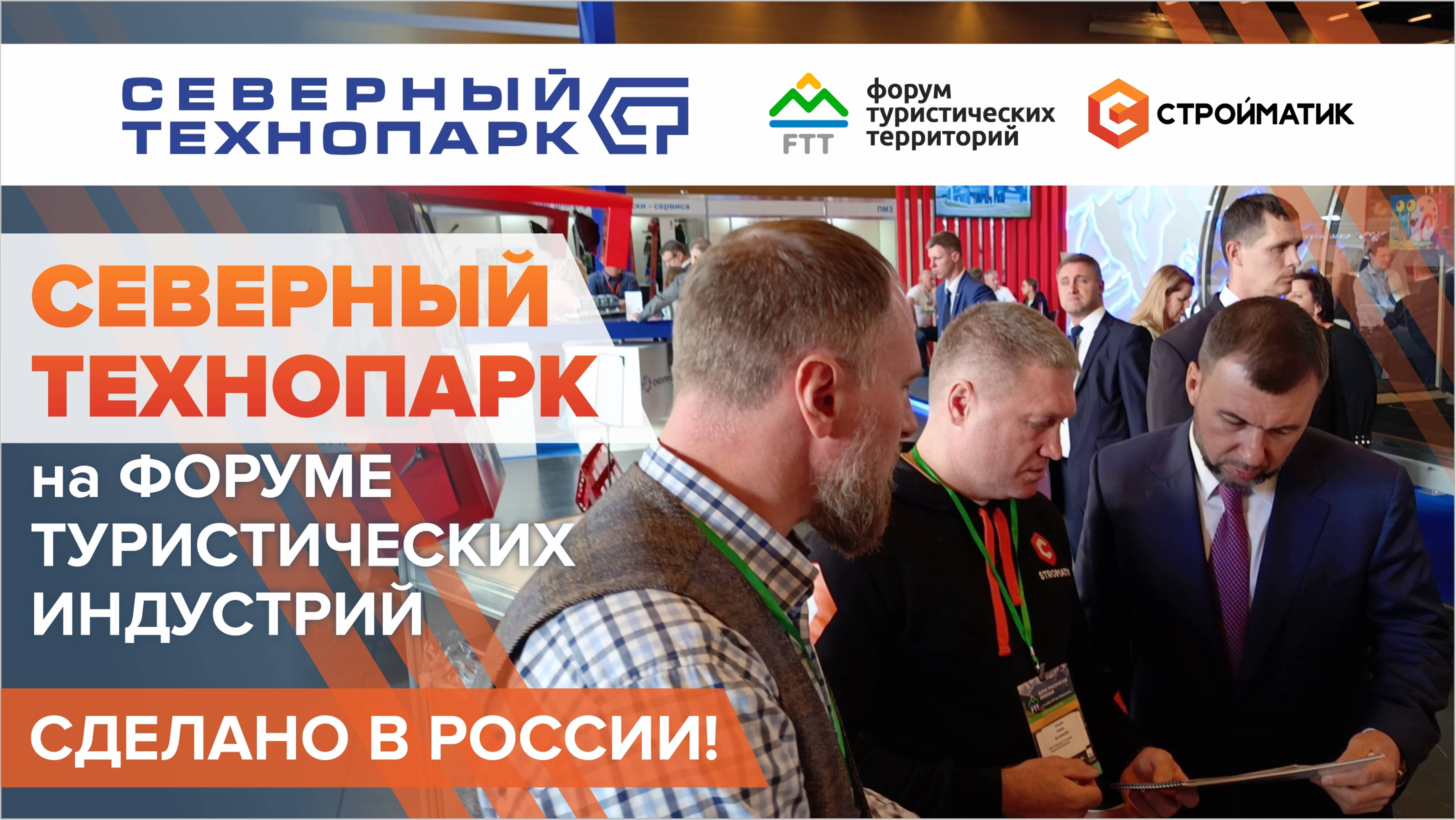 Северный технопарк на МинводыЭКСПО : инновации для туризма и строительства