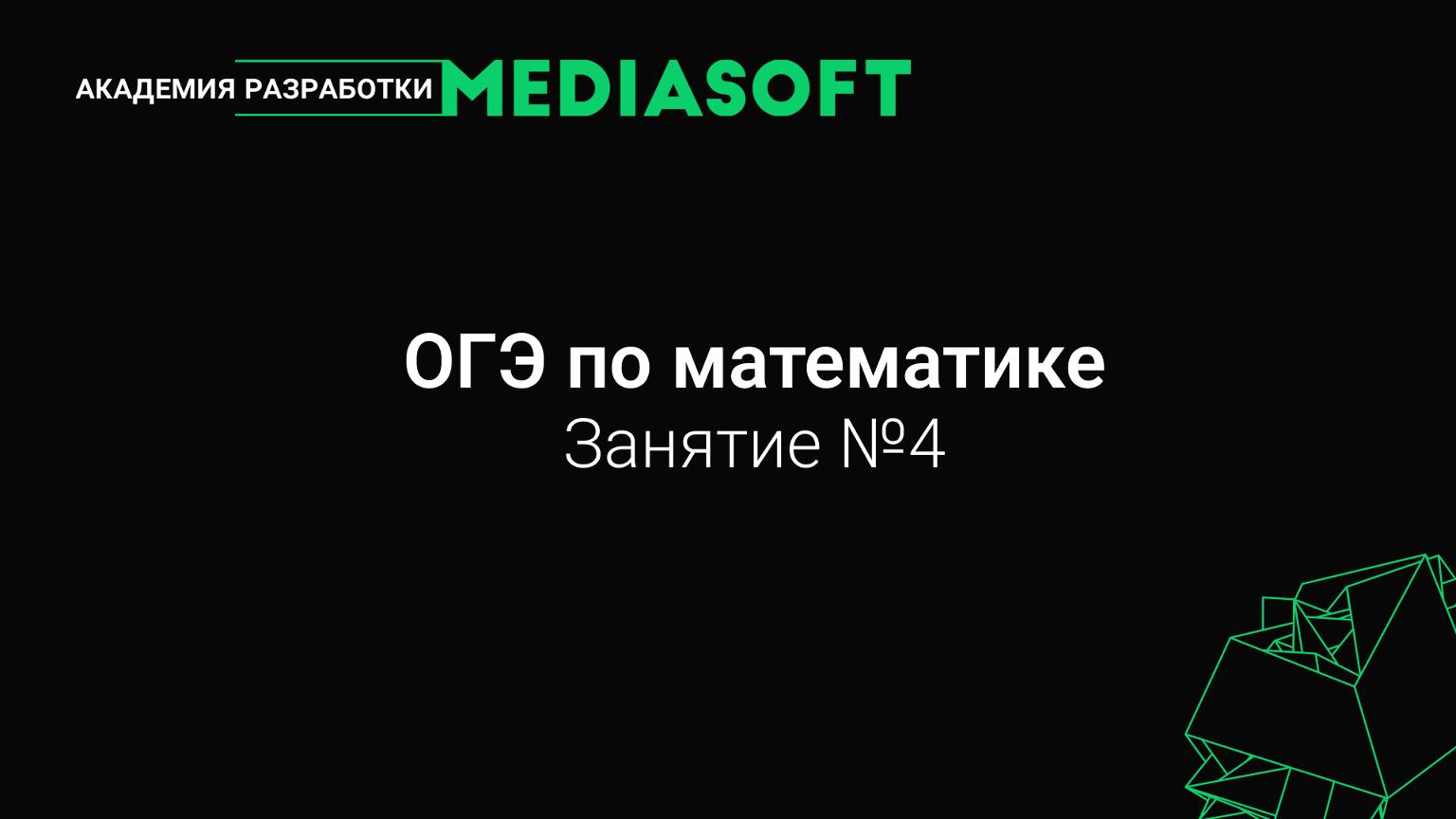 ОГЭ по Математике. Занятие №4