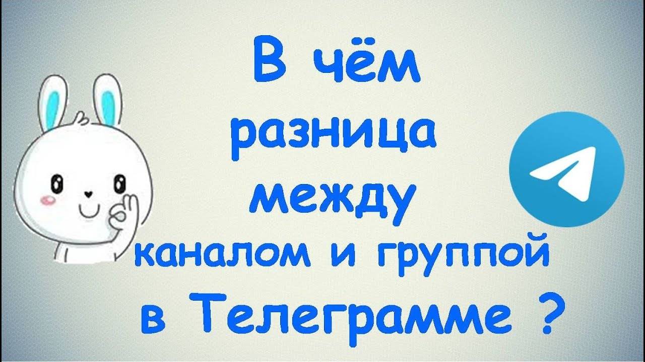 В чём разница между каналом и группой в Телеграмме