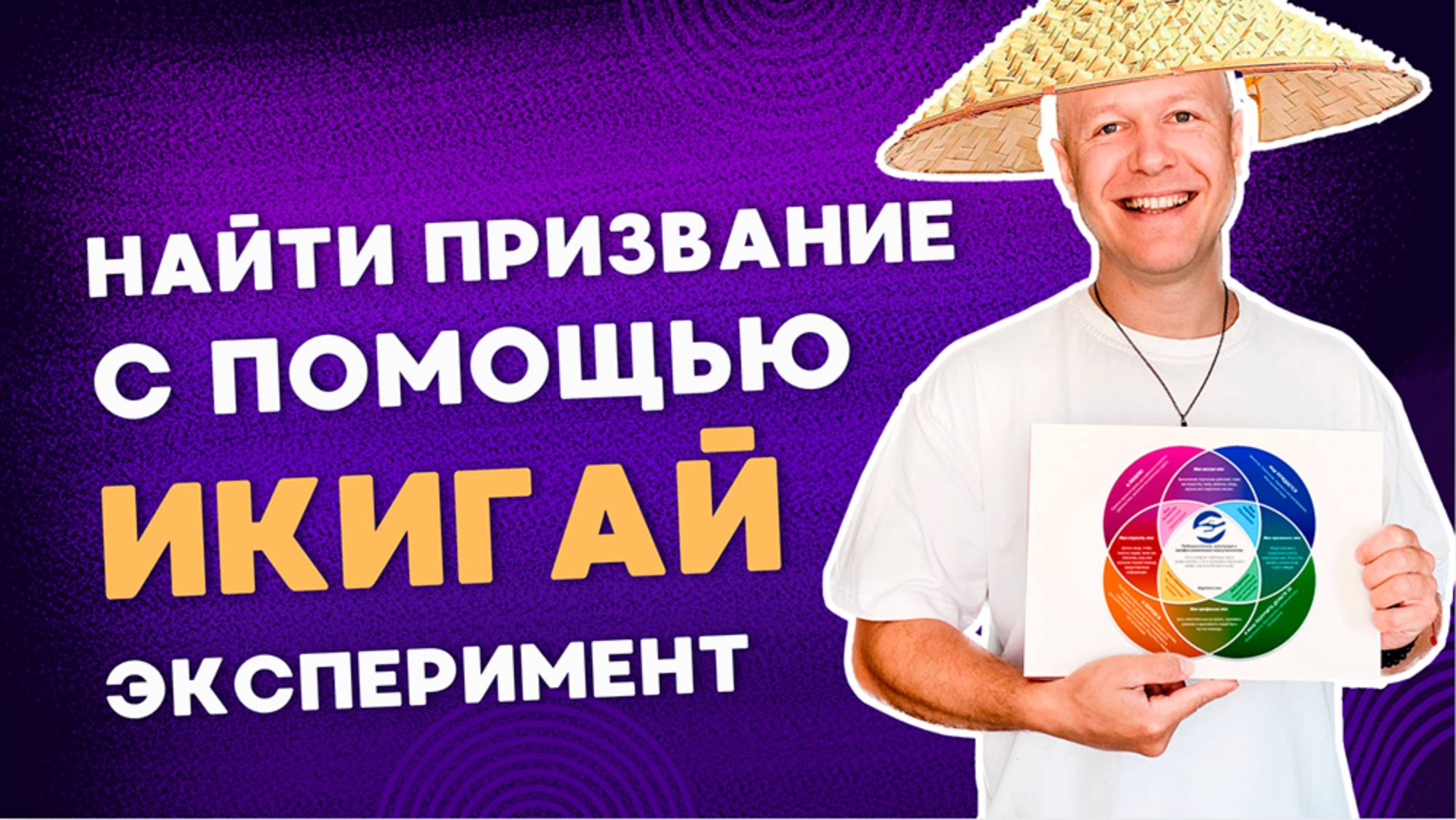 Как найти свое ПРЕДНАЗНАЧЕНИЕ по методу ИКИГАЙ и что это такое?