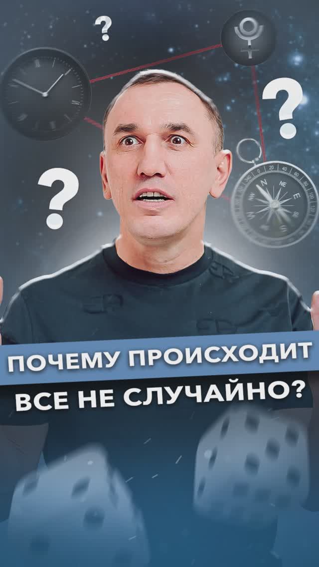 Случайностей не бывает