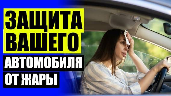 🚖 Накладки на стекла автомобиля от солнца 💣 Тонировка купить в хабаровске ⚪