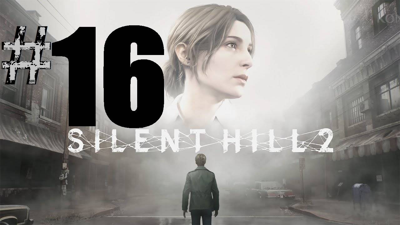 16 ➤Silent Hill 2 Remake ➤ПРОХОЖДЕНИЕ ➤