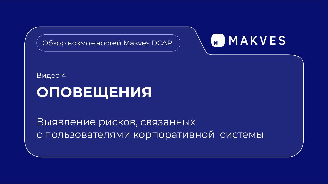 Makves DCAP. Система оповещений