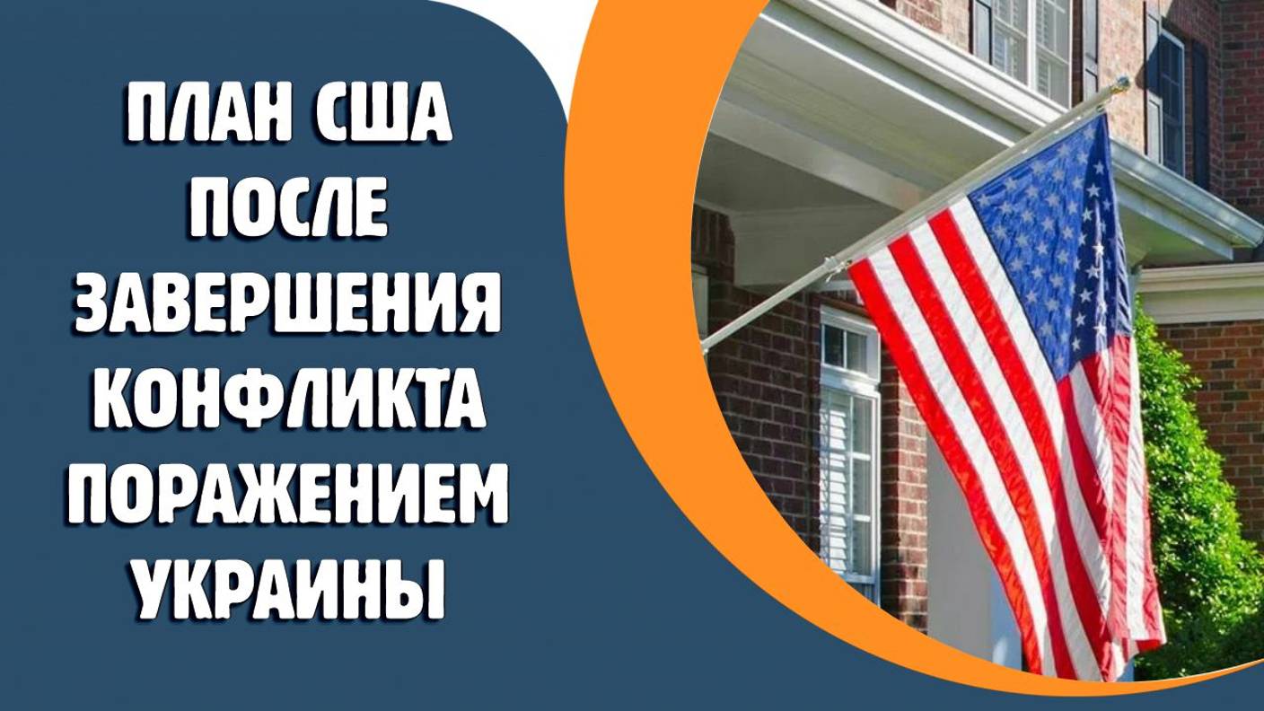 На Украине рассказали о плане США по завершению конфликта поражением Украины