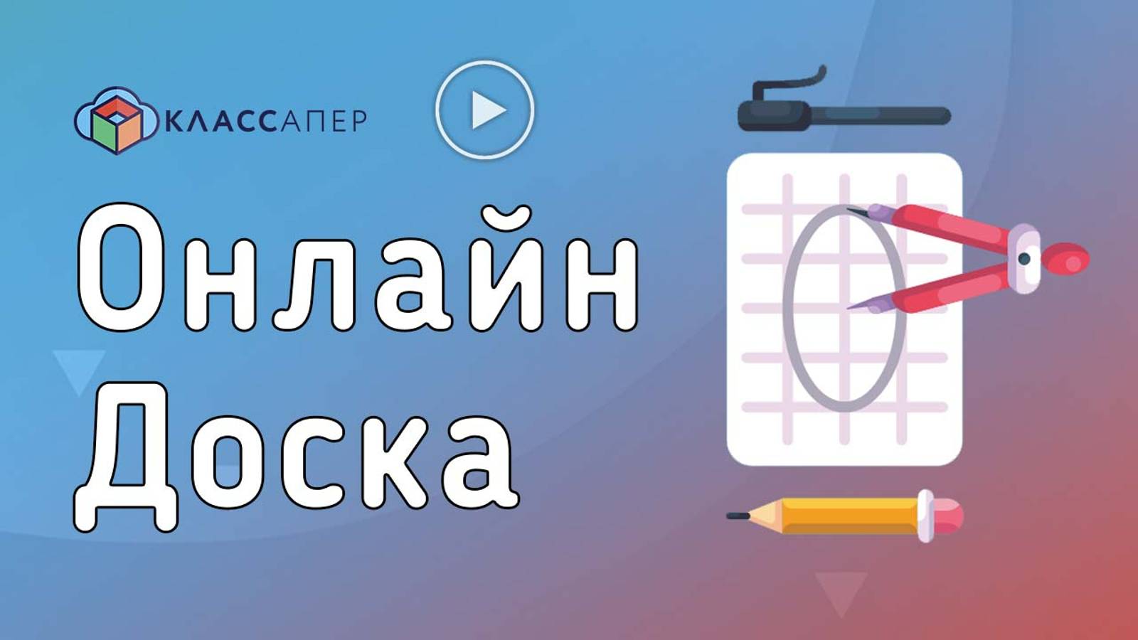 Классапер | Онлайн-доска