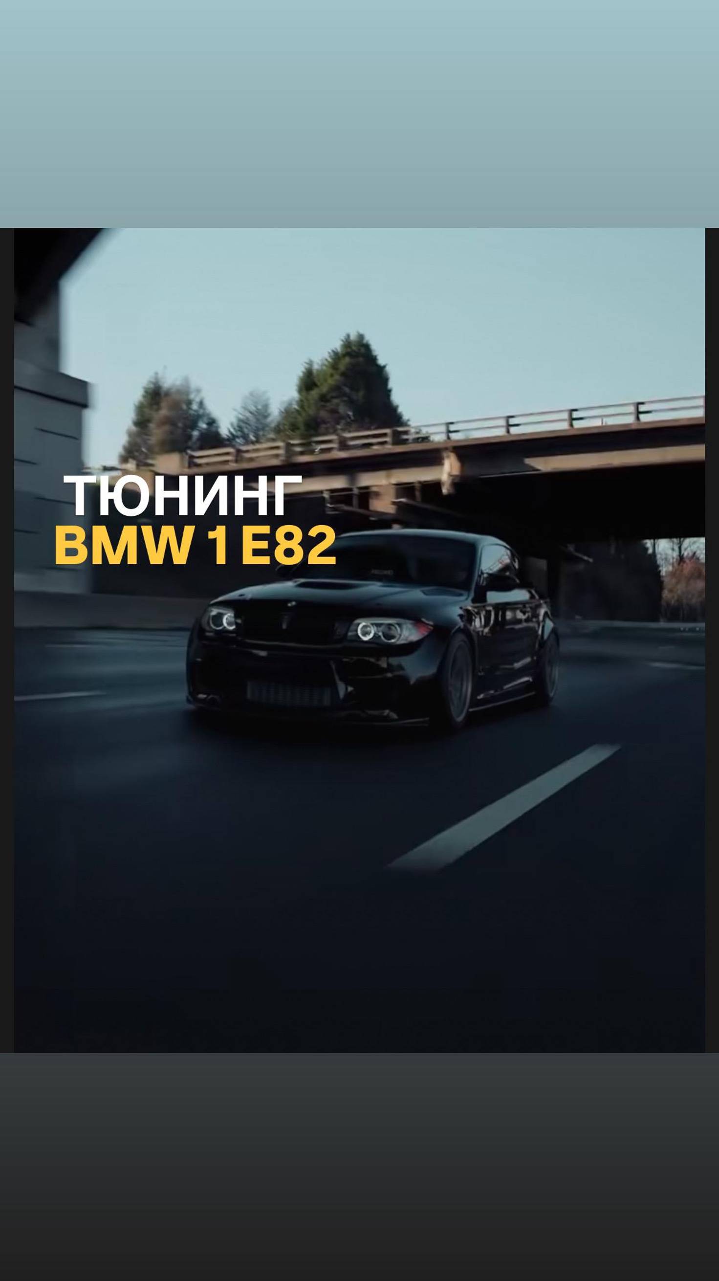 Тюнинг BMW 1 Е82