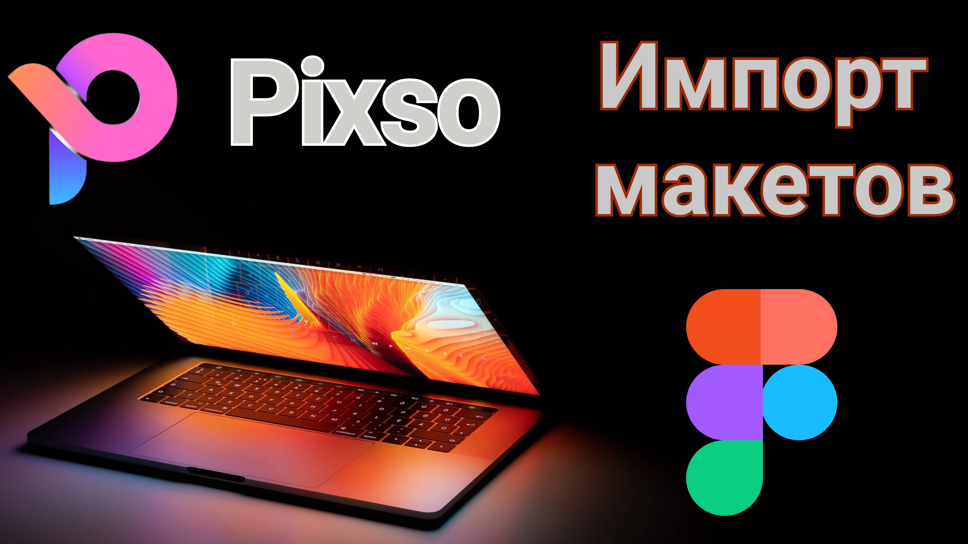 Pixso. Импорт макетов