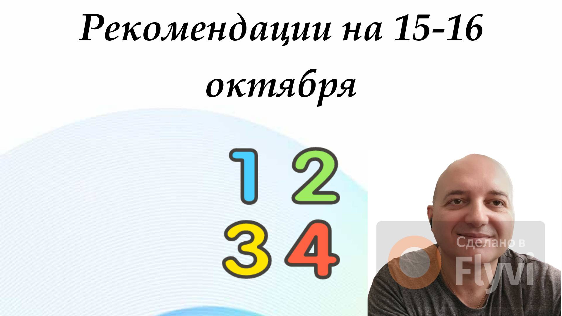 15-10-2024-16.10.2024 рекомендации