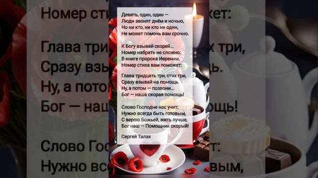 Девять, один, один # поэты о Христе