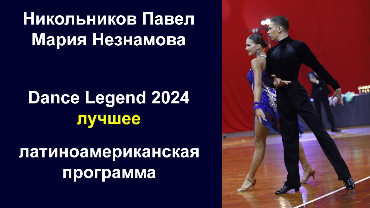 Никольников Павел - Мария Незнамова | Dance Legend 2024 |  Латина