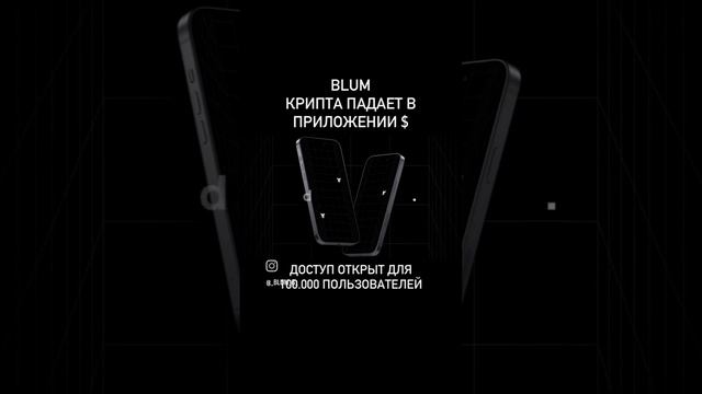 BLUM КРИПТА ПАДАЕТ В ПРИЛОЖЕНИИ СОБИРАЙ БЫСТРЕЕ
Ссылка для участия в проекте