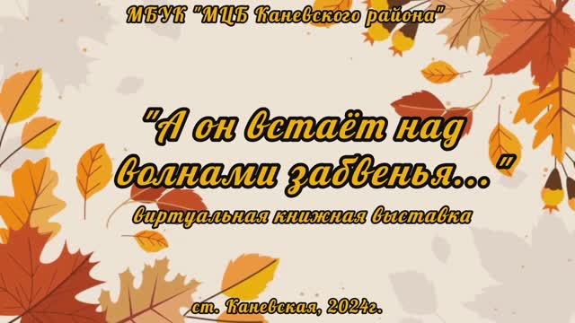 А он встаёт над волнами забвенья