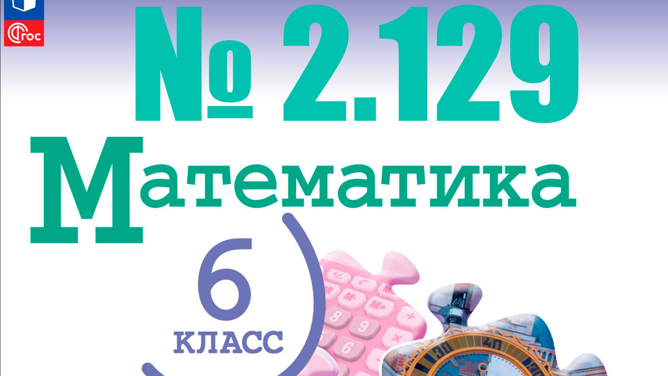 математика 6 класс номер 2.129