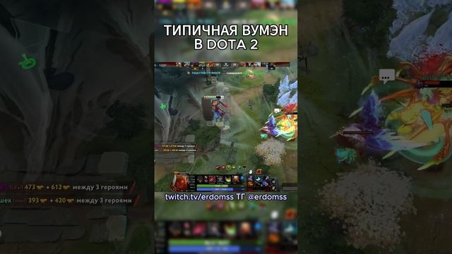 Типичная вумэн в Dota 2 #dota2 #мемы  #twitch #стрим #дота2 #дота2смешно #gaming #dotawtf