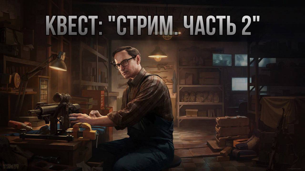 Escape from Tarkov / Тарков # Механик КВЕСТ: "Стрим. Часть 2"