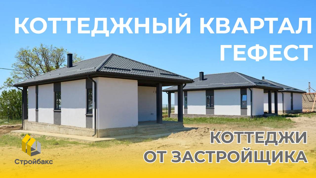 Коттеджи от Застройщика в Коттеджном Квартале Гефест | Дом у двух морей | Купить дом на юге
