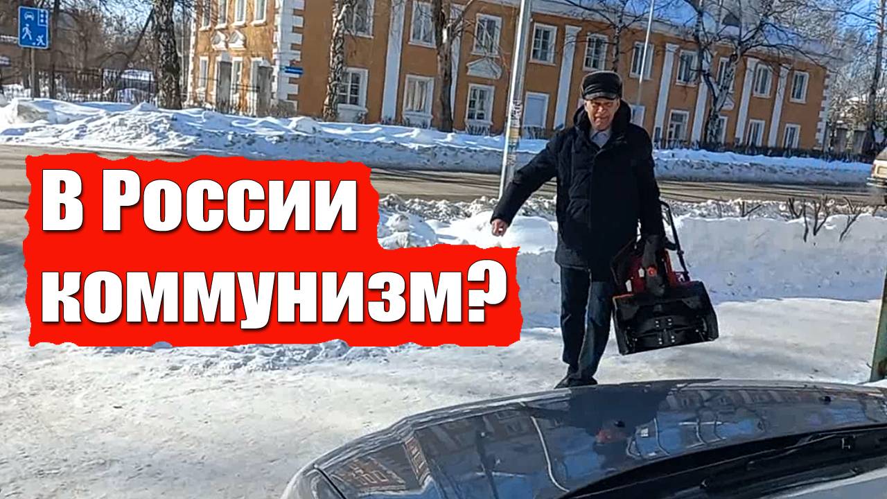 В России наступил коммунизм. Денег не взяли. Хочу поменять название канала