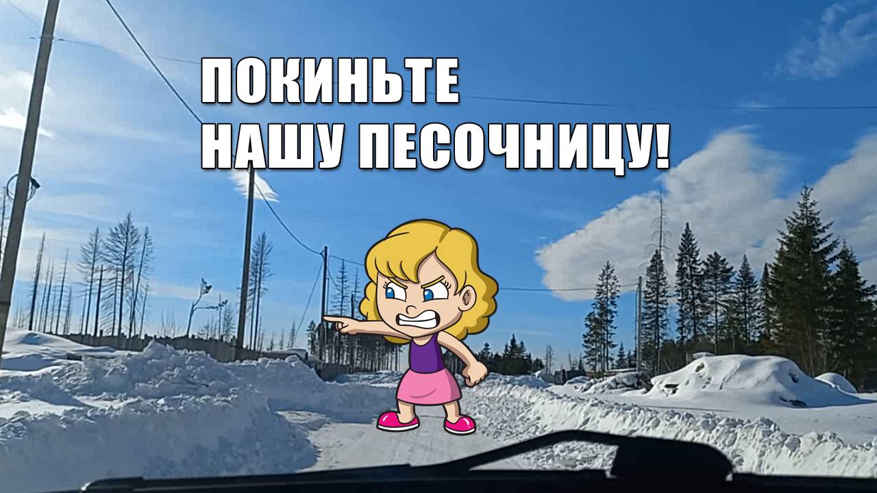 Покиньте нашу ПЕСОЧНИЦУ, не мучайтесь