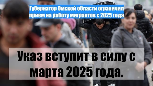 Губернатор Омской области ограничил прием на работу мигрантов с 2025 года