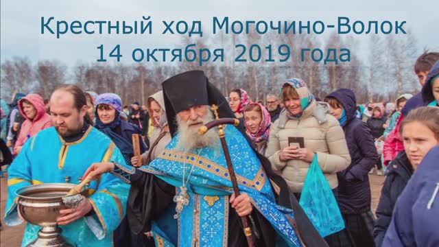 Крестный ход Могочино-Волок 2019 года