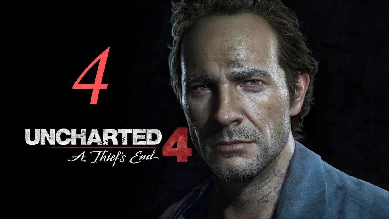 Я хочу какого-нибудь чертова признания!) Играем Uncharted 4 : A Thief’s End часть 4