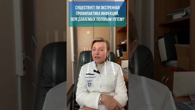 Существует ли экстренная профилактика инфекций передаваемых половым путемиппп венеролог гигиена