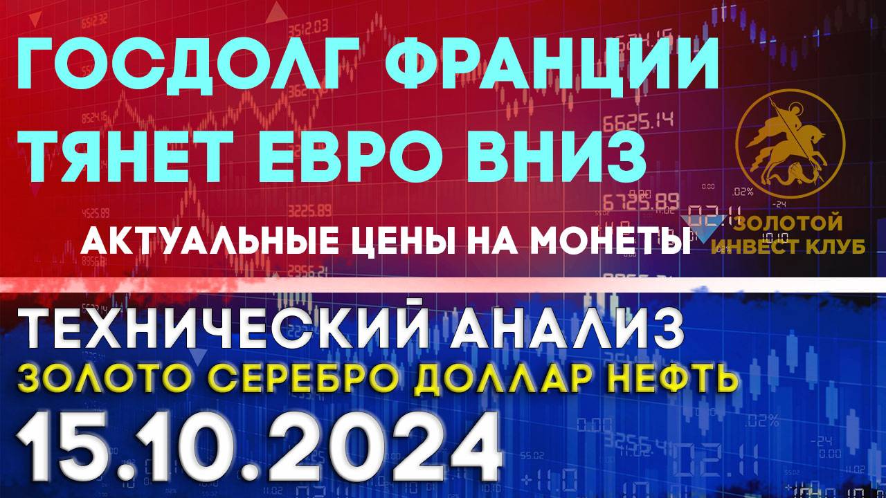 Госдолг Франции тянет евро вниз. Анализ рынка золота, серебра, нефти, доллара 15.10.2024 г