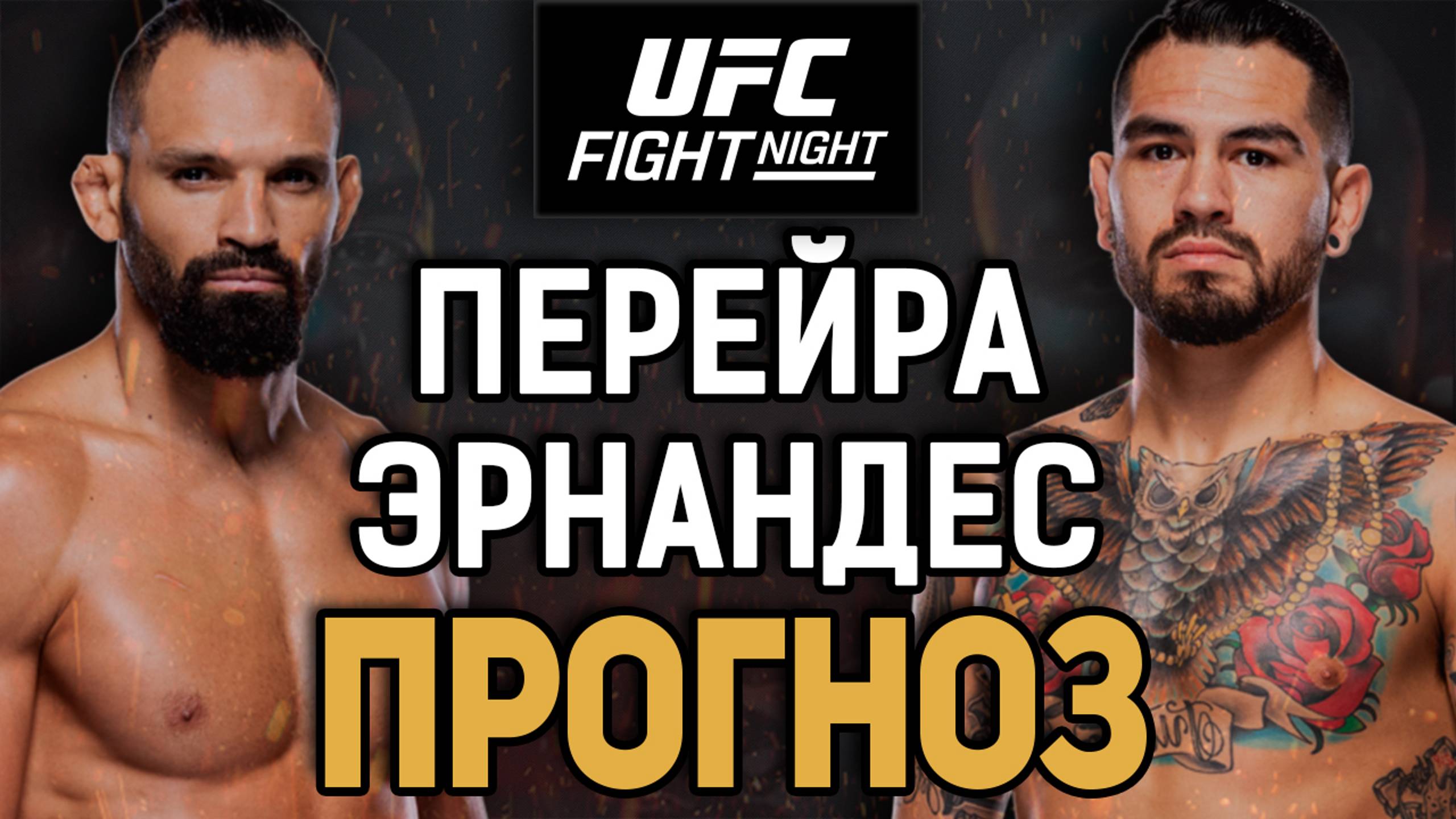 ПРОБЬЕТ КОРПУС?! Мишель Перейра vs Энтони Эрнандес Прогноз к UFC Vegas 99