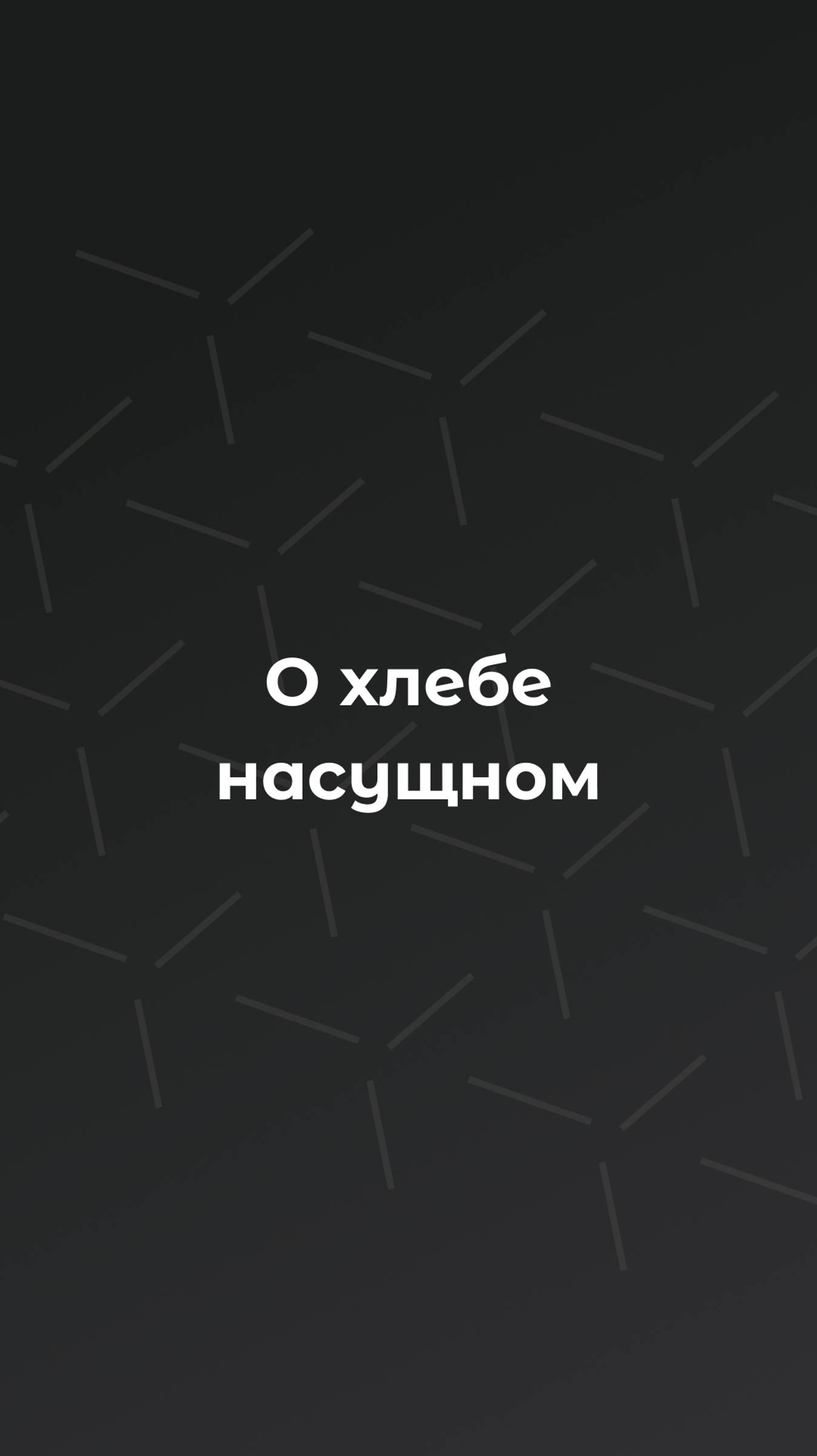 Хлеб