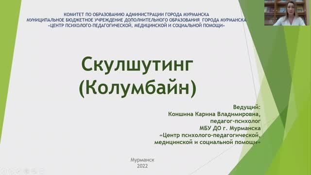 Вебинар Скулшутинг