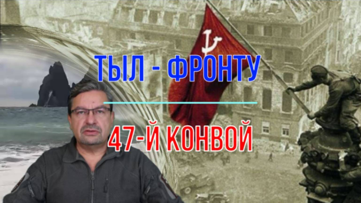 Тыл - фронту, 47-й конвой