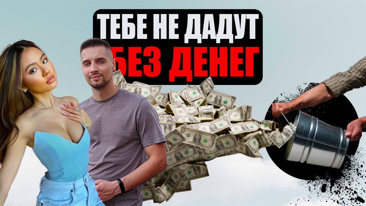 ДАДУТ ЛИ ТЕБЕ ЕСЛИ ТЫ НИЩИЙ? ДЕНЬГИ РЕШАЮТ?