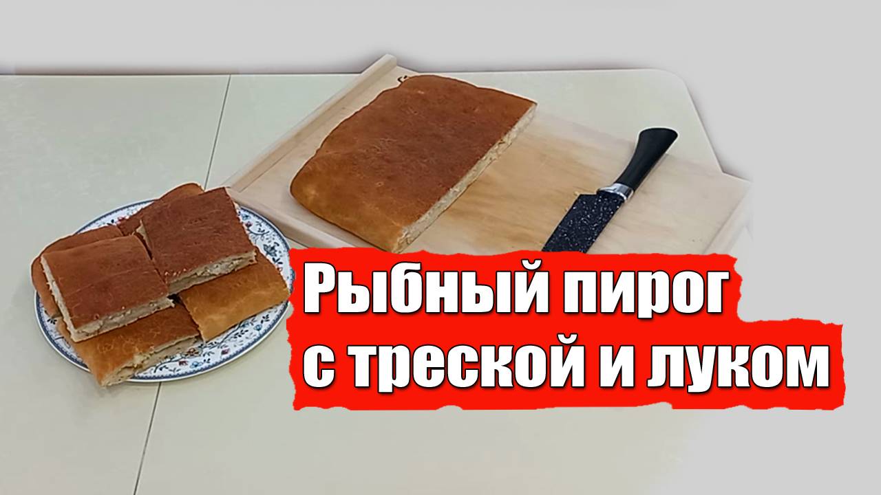 Рыбный пирог с треской и луком