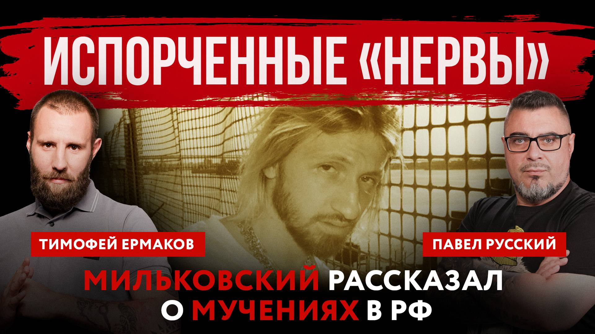 Испорченные «Нервы». Мильковский рассказал о мучениях в РФ | Павел Русский и Тимофей Ермаков