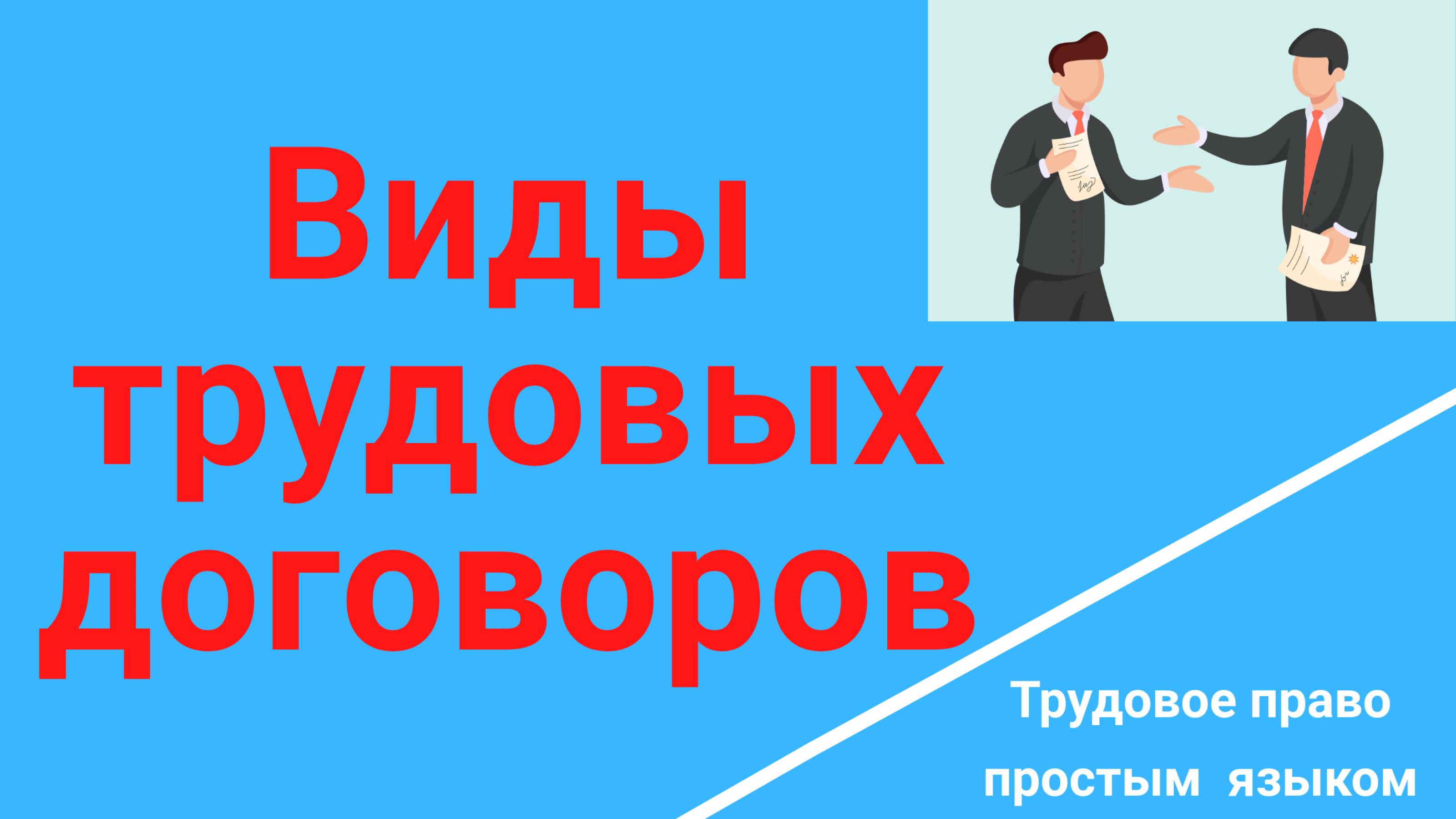 Виды договоров. Виды трудовых договоров. Отличие договоров /Консультация юриста/