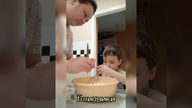 готовим с мамой