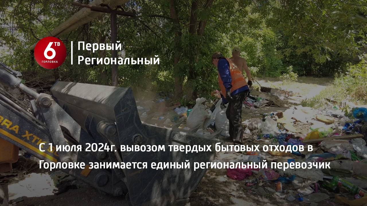 С 1 июля 2024г. вывозом твердых бытовых отходов в Горловке занимается единый региональный перевозчик