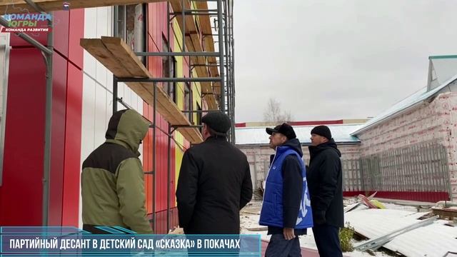 Партийный десант в детском саду «Сказка» в Покачах