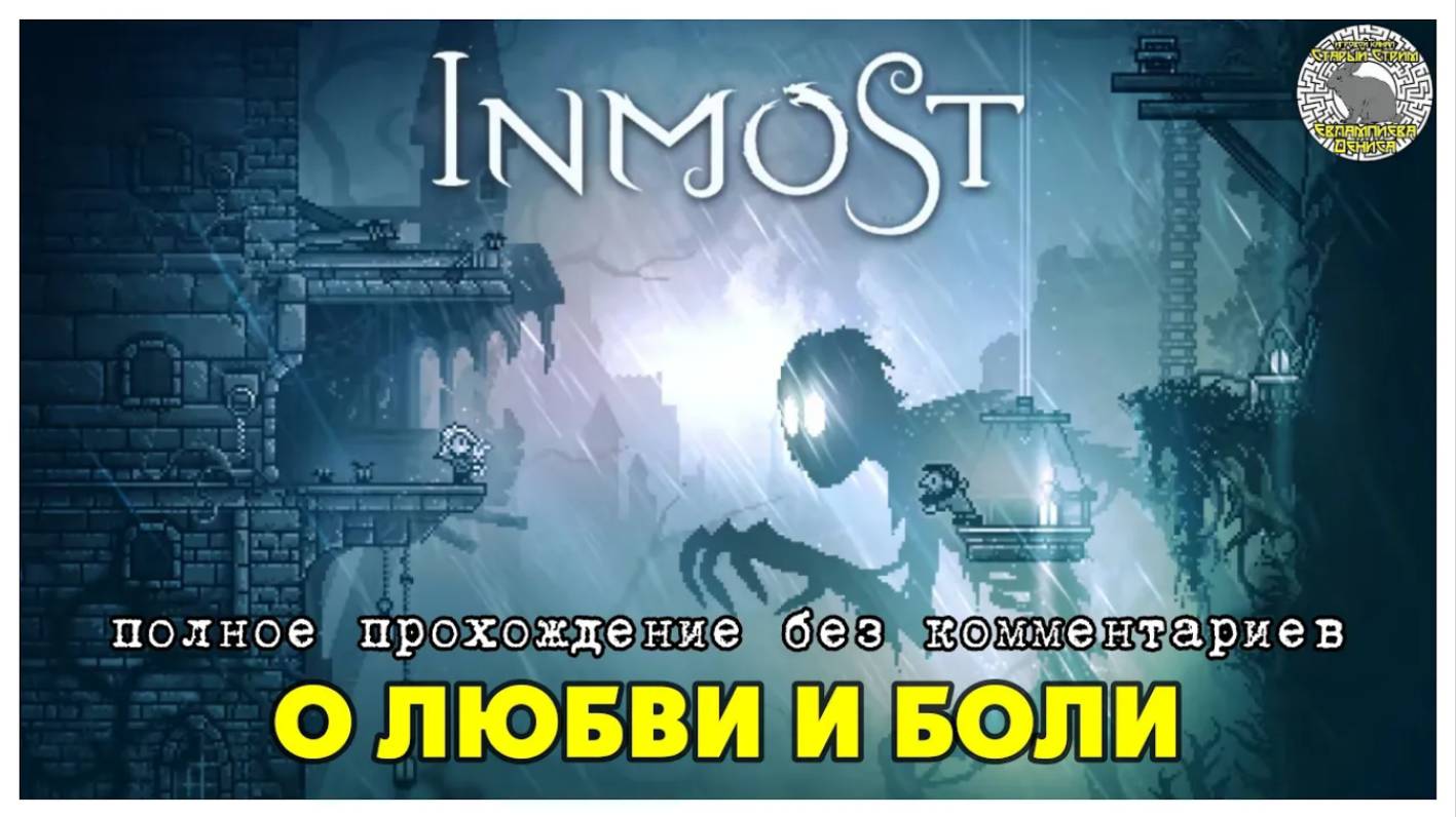 Inmost I История о боли и любви I полное прохождение без комментариев