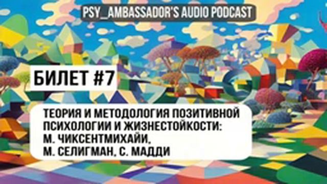Билет №7: Теория и методология позитивной психологии и жизнестойкости: М. Чиксентмихайи, М. Селигман