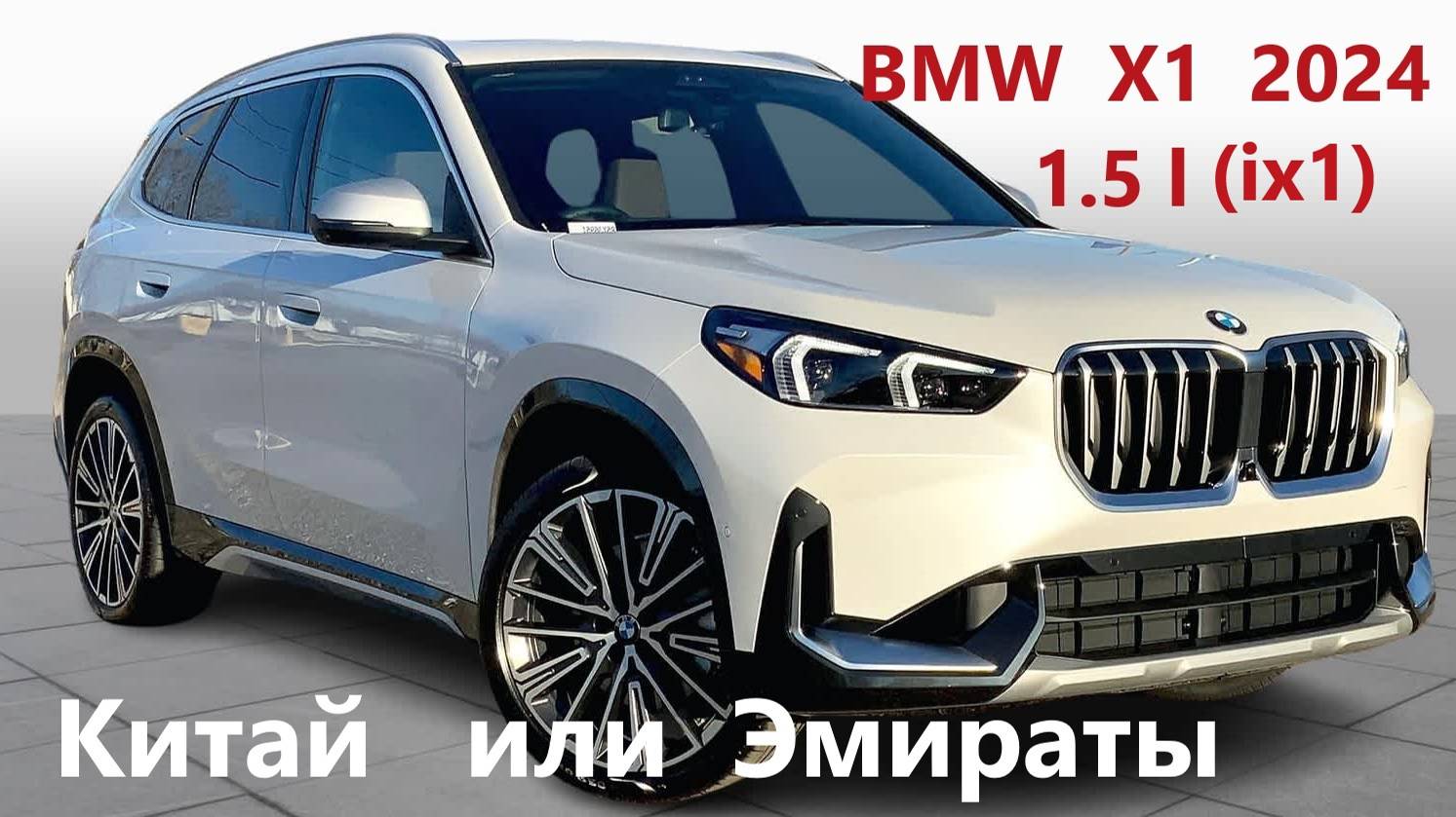 BMW X1 (IX1) 2024г. Бензин и электричка. Китай или Эмираты