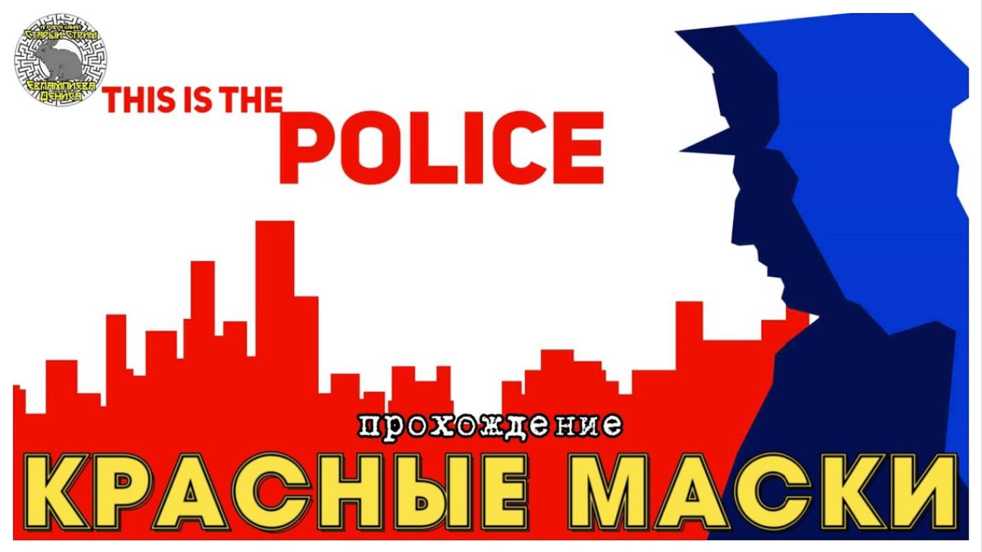 This is the police прохождение I 2. Красные маски