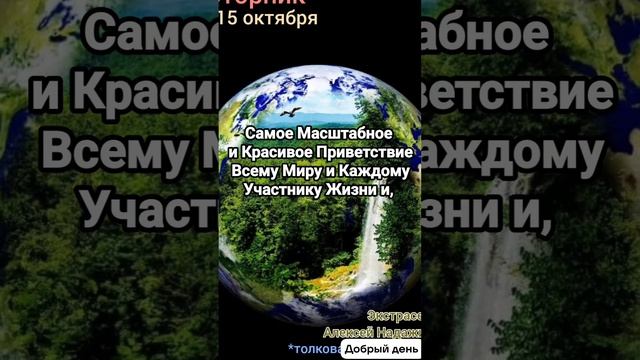 15 октября • Вторник
Мотивация Дня