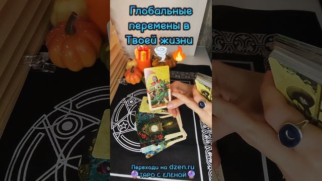 Глобальные перемены Твоей жизни ❗💯🌪️