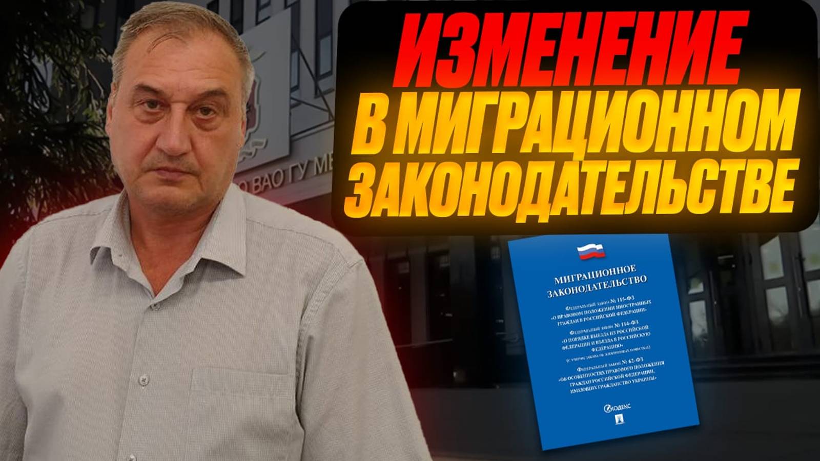 Изменения для иностранных граждан миграционной политики. Что будет нового?