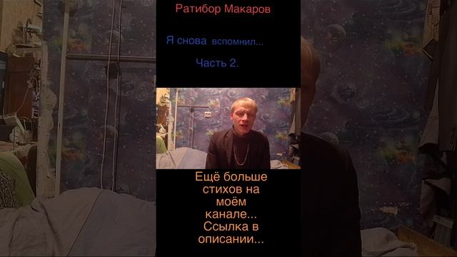 Ратибор Макаров - Я снова вспомнил... Часть 2.