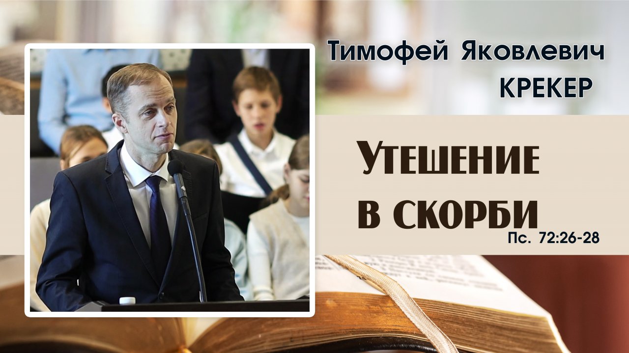 «Утешение в скорби...» | Т. Я. Крекер