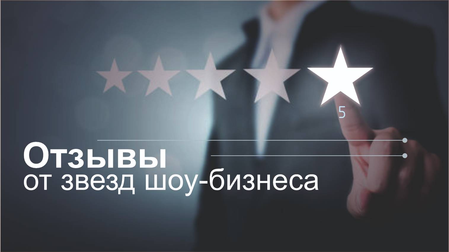 Отзывы от звезд. Дамир Гудвин